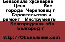 Бензопила хускварна 240 › Цена ­ 8 000 - Все города, Череповец г. Строительство и ремонт » Инструменты   . Белгородская обл.,Белгород г.